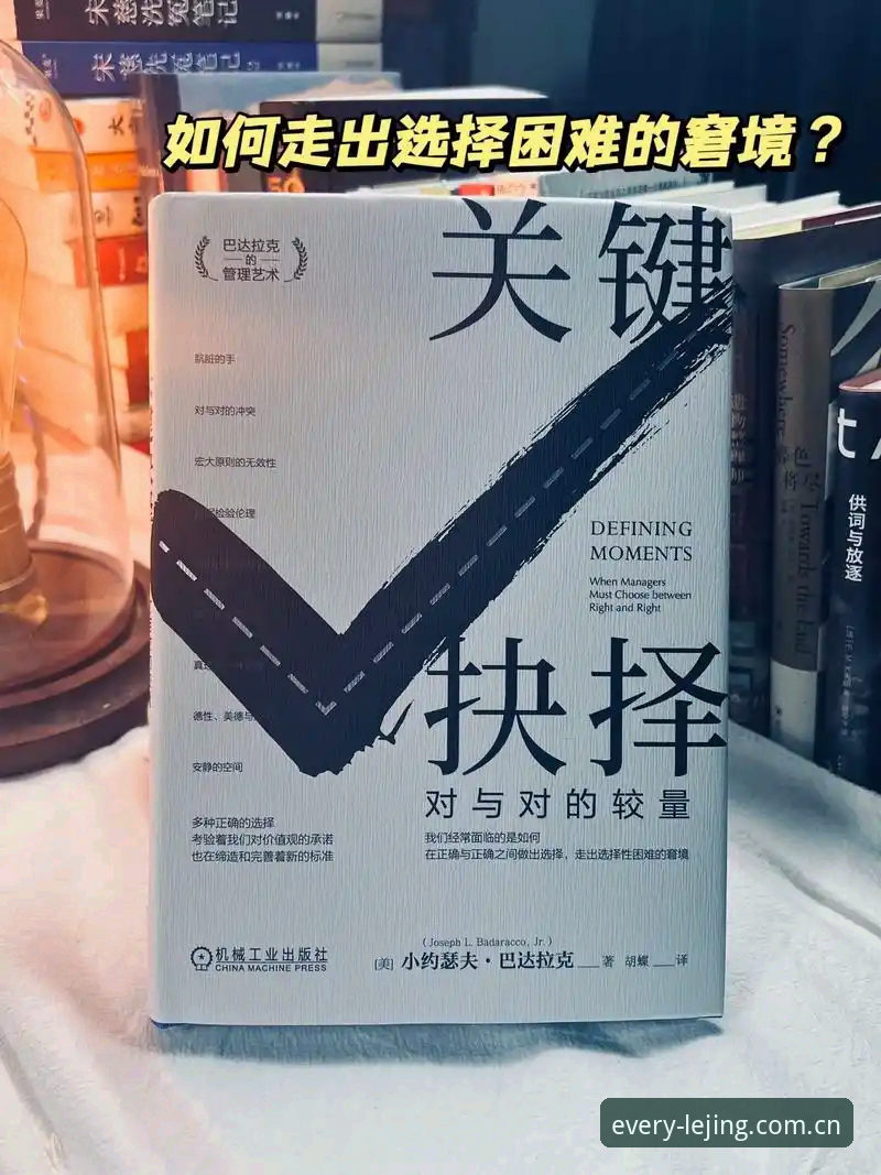 乐竞CN新版注册：3个关键决策帮你告别选择困难